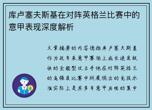 库卢塞夫斯基在对阵英格兰比赛中的意甲表现深度解析