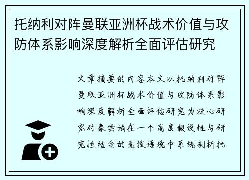 托纳利对阵曼联亚洲杯战术价值与攻防体系影响深度解析全面评估研究