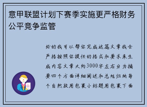 意甲联盟计划下赛季实施更严格财务公平竞争监管