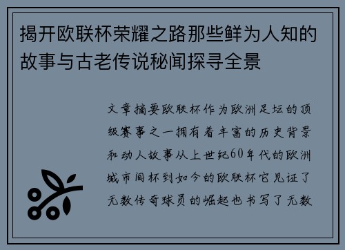 揭开欧联杯荣耀之路那些鲜为人知的故事与古老传说秘闻探寻全景