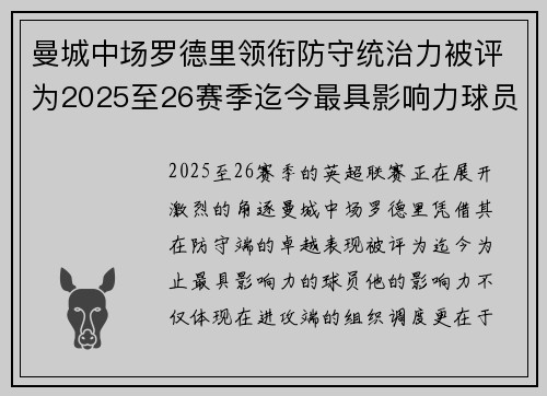 曼城中场罗德里领衔防守统治力被评为2025至26赛季迄今最具影响力球员