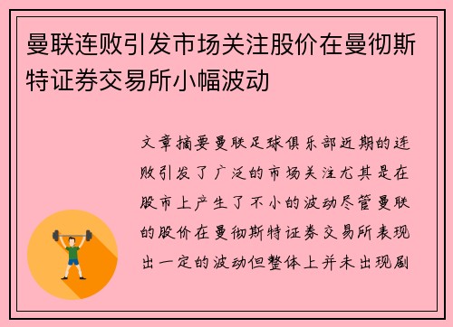 曼联连败引发市场关注股价在曼彻斯特证券交易所小幅波动
