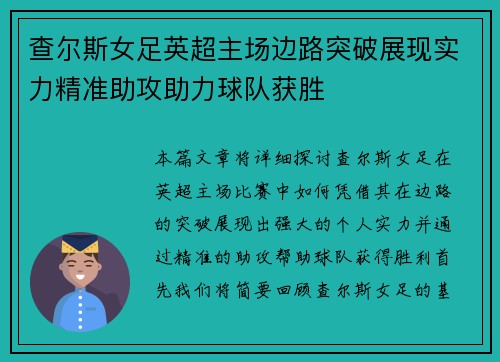 查尔斯女足英超主场边路突破展现实力精准助攻助力球队获胜