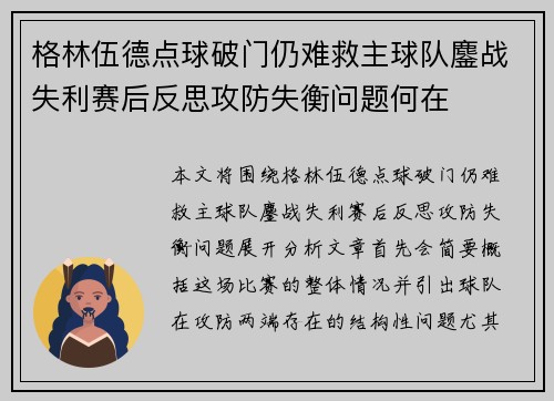 格林伍德点球破门仍难救主球队鏖战失利赛后反思攻防失衡问题何在