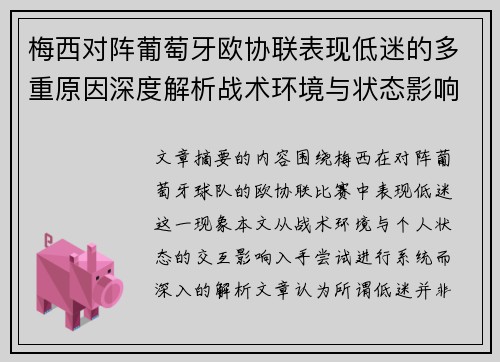 梅西对阵葡萄牙欧协联表现低迷的多重原因深度解析战术环境与状态影响