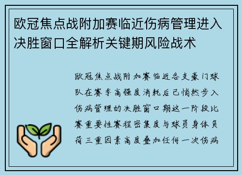 欧冠焦点战附加赛临近伤病管理进入决胜窗口全解析关键期风险战术