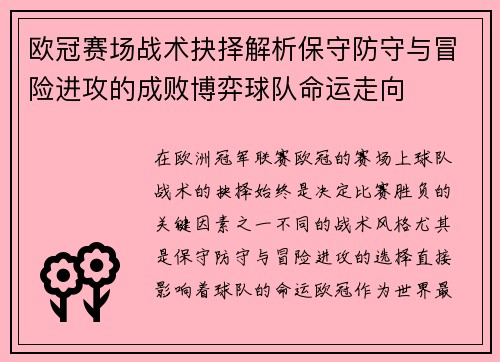 欧冠赛场战术抉择解析保守防守与冒险进攻的成败博弈球队命运走向