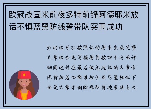 欧冠战国米前夜多特前锋阿德耶米放话不惧蓝黑防线誓带队突围成功