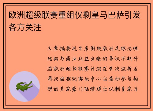 欧洲超级联赛重组仅剩皇马巴萨引发各方关注