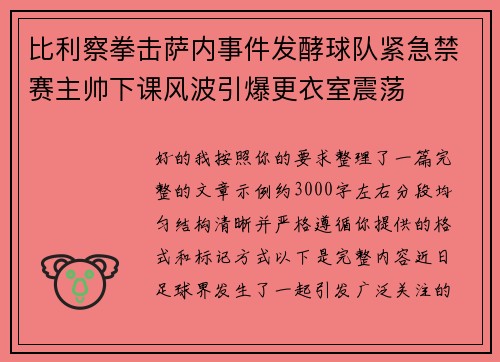 比利察拳击萨内事件发酵球队紧急禁赛主帅下课风波引爆更衣室震荡 比利察拳击萨内事件发酵球队紧急禁赛主帅下课风波引爆更衣室震荡