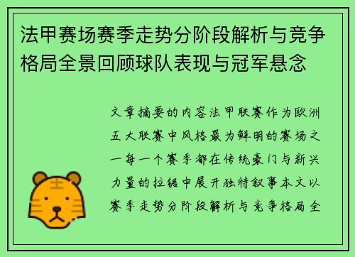 法甲赛场赛季走势分阶段解析与竞争格局全景回顾球队表现与冠军悬念 法甲赛场赛季走势分阶段解析与竞争格局全景回顾球队表现与冠军悬念