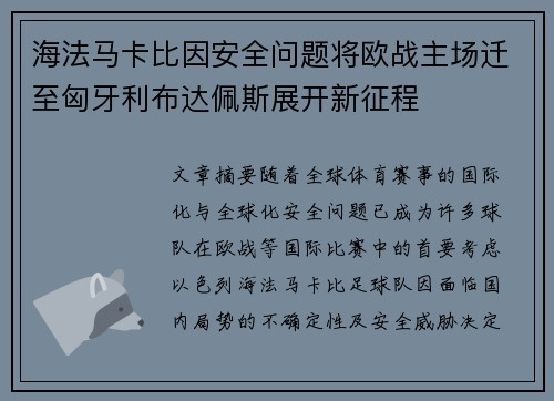 海法马卡比因安全问题将欧战主场迁至匈牙利布达佩斯展开新征程