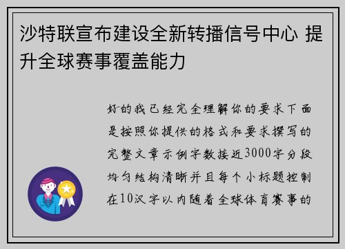 沙特联宣布建设全新转播信号中心 提升全球赛事覆盖能力