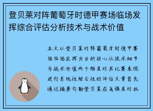 登贝莱对阵葡萄牙时德甲赛场临场发挥综合评估分析技术与战术价值