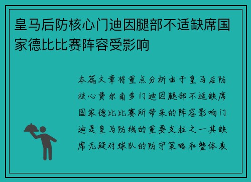 皇马后防核心门迪因腿部不适缺席国家德比比赛阵容受影响