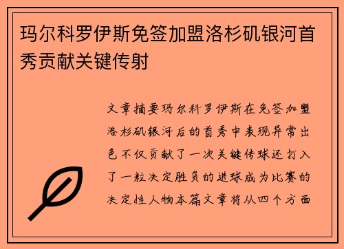玛尔科罗伊斯免签加盟洛杉矶银河首秀贡献关键传射