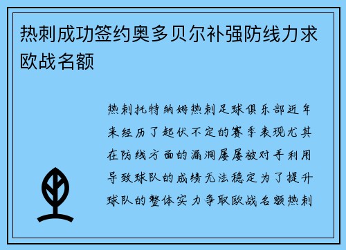 热刺成功签约奥多贝尔补强防线力求欧战名额