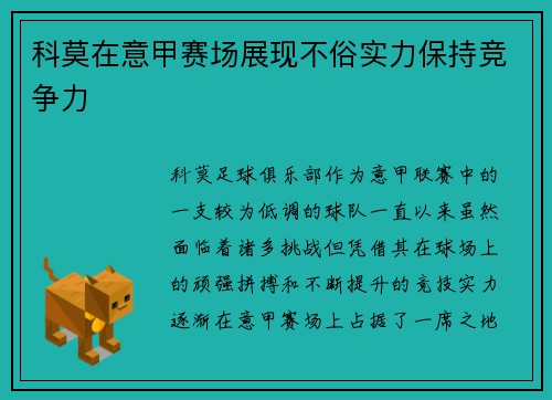 科莫在意甲赛场展现不俗实力保持竞争力 科莫在意甲赛场展现不俗实力保持竞争力