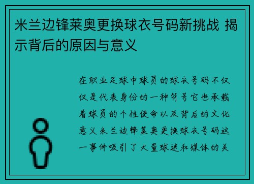 米兰边锋莱奥更换球衣号码新挑战 揭示背后的原因与意义