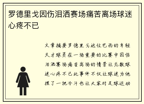 罗德里戈因伤泪洒赛场痛苦离场球迷心疼不已