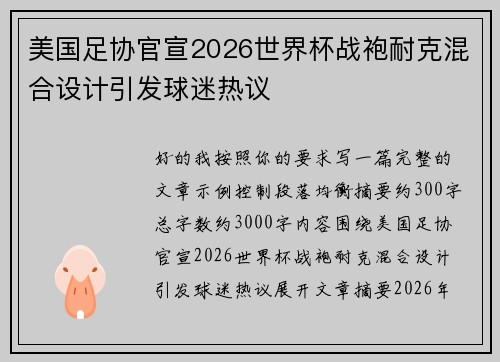 美国足协官宣2026世界杯战袍耐克混合设计引发球迷热议