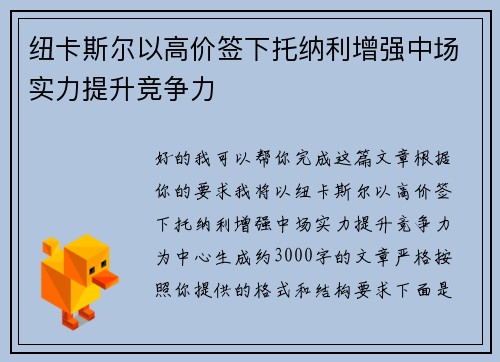 纽卡斯尔以高价签下托纳利增强中场实力提升竞争力