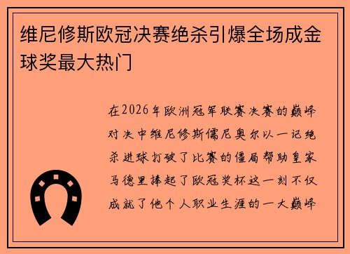 维尼修斯欧冠决赛绝杀引爆全场成金球奖最大热门