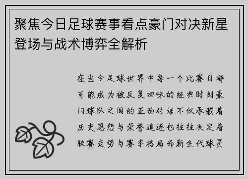 聚焦今日足球赛事看点豪门对决新星登场与战术博弈全解析