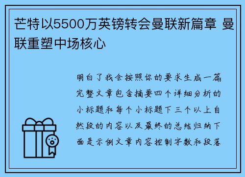 芒特以5500万英镑转会曼联新篇章 曼联重塑中场核心