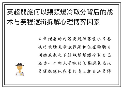 英超弱旅何以频频爆冷取分背后的战术与赛程逻辑拆解心理博弈因素