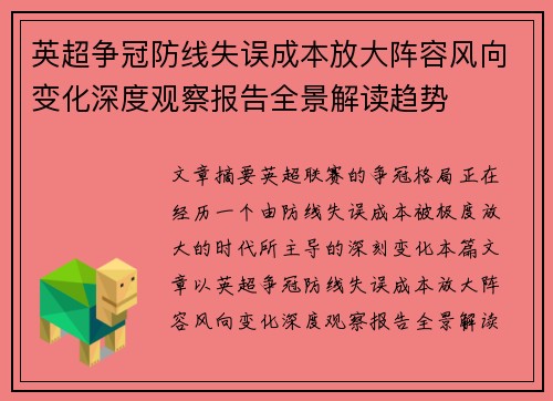 英超争冠防线失误成本放大阵容风向变化深度观察报告全景解读趋势