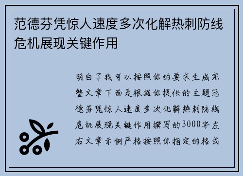 范德芬凭惊人速度多次化解热刺防线危机展现关键作用