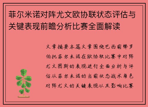 菲尔米诺对阵尤文欧协联状态评估与关键表现前瞻分析比赛全面解读