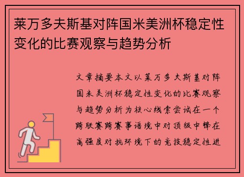 莱万多夫斯基对阵国米美洲杯稳定性变化的比赛观察与趋势分析