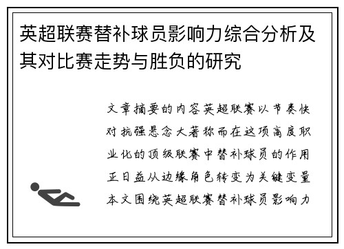 英超联赛替补球员影响力综合分析及其对比赛走势与胜负的研究