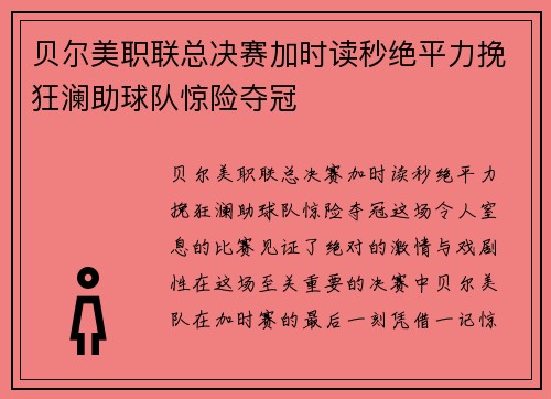 贝尔美职联总决赛加时读秒绝平力挽狂澜助球队惊险夺冠