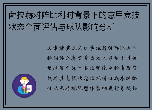 萨拉赫对阵比利时背景下的意甲竞技状态全面评估与球队影响分析