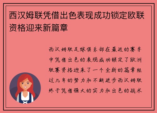西汉姆联凭借出色表现成功锁定欧联资格迎来新篇章