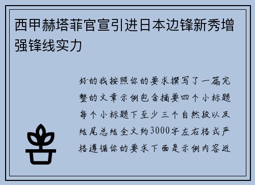 西甲赫塔菲官宣引进日本边锋新秀增强锋线实力