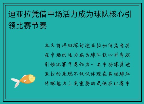 迪亚拉凭借中场活力成为球队核心引领比赛节奏