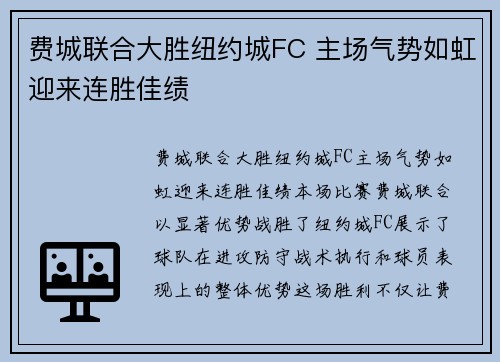 费城联合大胜纽约城FC 主场气势如虹迎来连胜佳绩