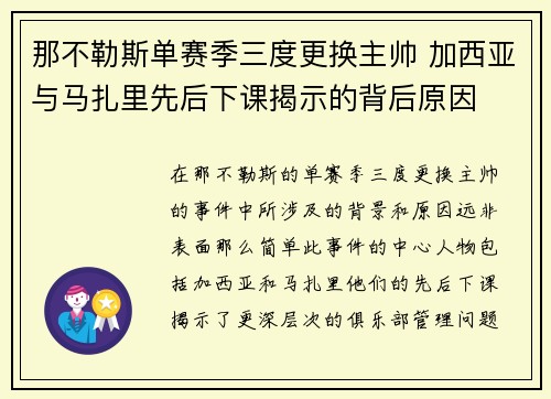 那不勒斯单赛季三度更换主帅 加西亚与马扎里先后下课揭示的背后原因