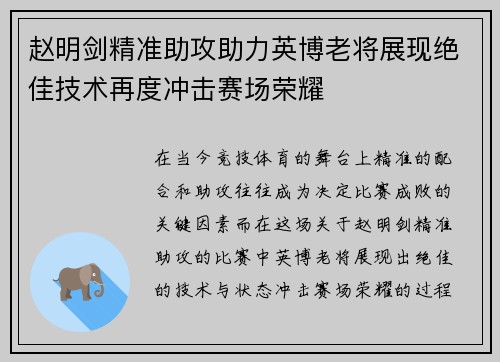 赵明剑精准助攻助力英博老将展现绝佳技术再度冲击赛场荣耀