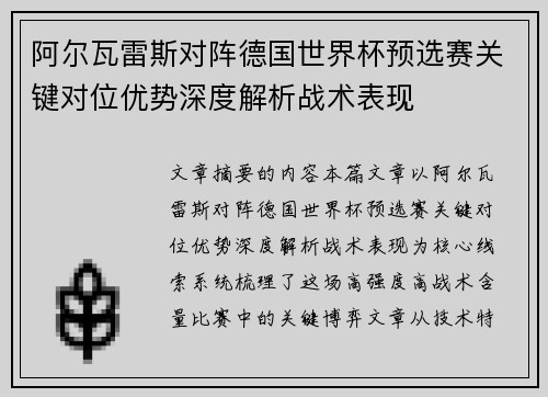 阿尔瓦雷斯对阵德国世界杯预选赛关键对位优势深度解析战术表现