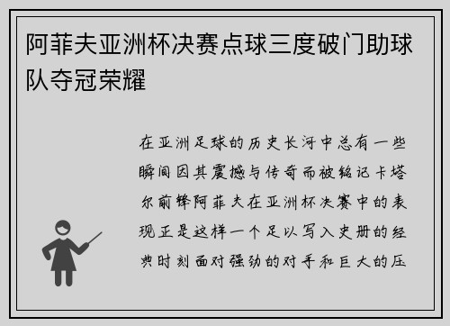 阿菲夫亚洲杯决赛点球三度破门助球队夺冠荣耀