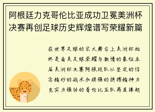 阿根廷力克哥伦比亚成功卫冕美洲杯决赛再创足球历史辉煌谱写荣耀新篇章