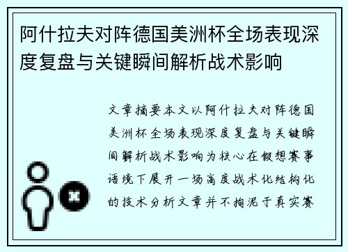 阿什拉夫对阵德国美洲杯全场表现深度复盘与关键瞬间解析战术影响