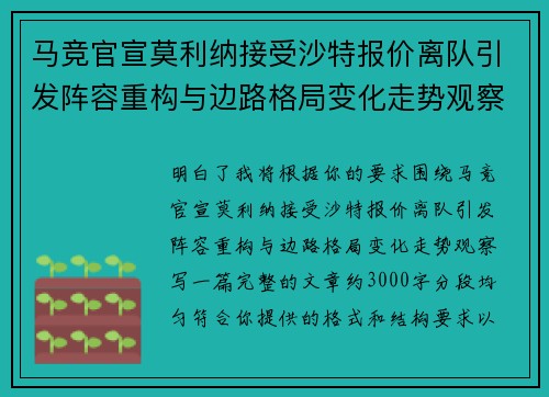 马竞官宣莫利纳接受沙特报价离队引发阵容重构与边路格局变化走势观察