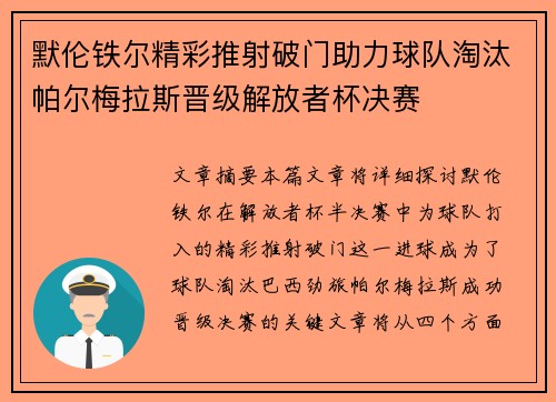 默伦铁尔精彩推射破门助力球队淘汰帕尔梅拉斯晋级解放者杯决赛