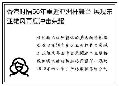 香港时隔56年重返亚洲杯舞台 展现东亚雄风再度冲击荣耀